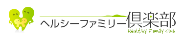 ヘルシーファミリー倶楽部（健康歳時記）